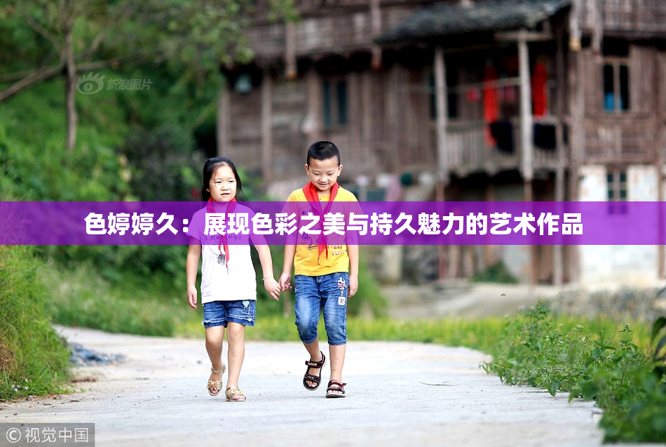 色婷婷久：展现色彩之美与持久魅力的艺术作品