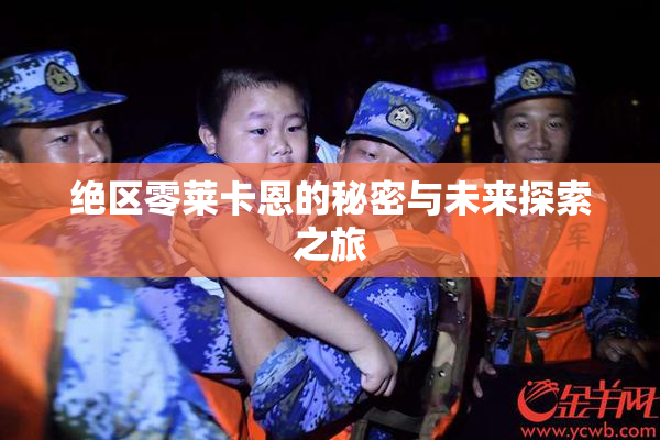绝区零莱卡恩的秘密与未来探索之旅