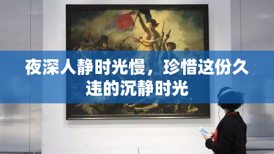 夜深人静时光慢，珍惜这份久违的沉静时光