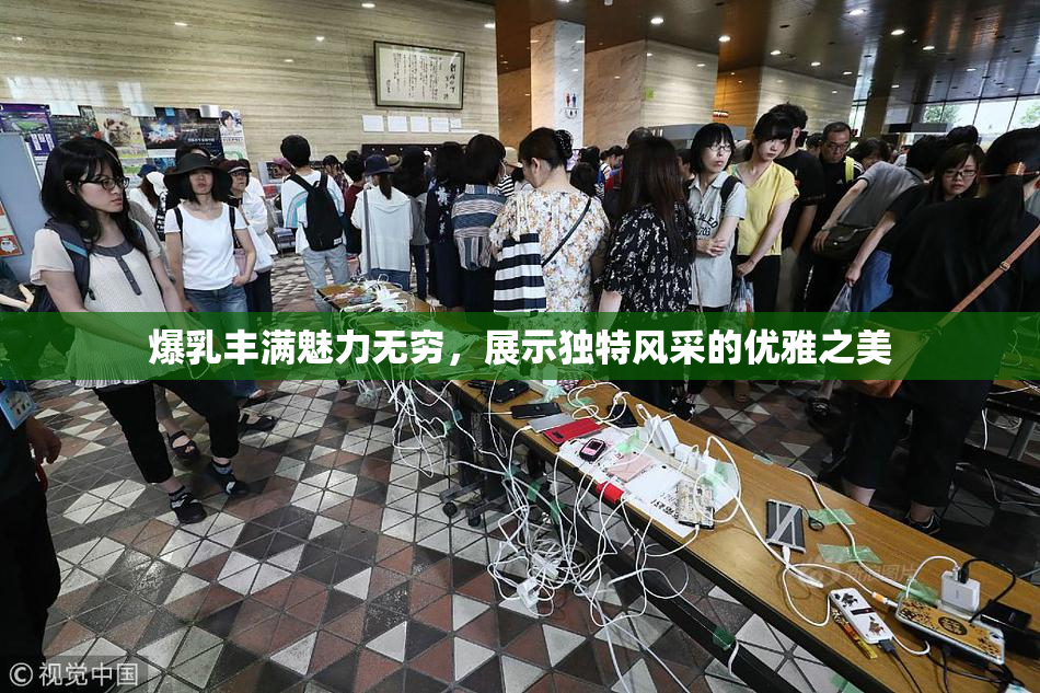 爆乳丰满魅力无穷，展示独特风采的优雅之美