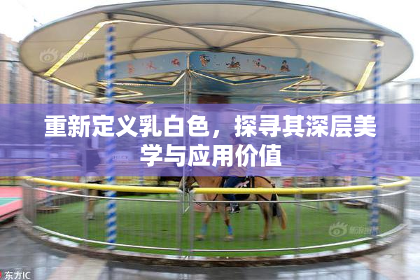 重新定义乳白色，探寻其深层美学与应用价值