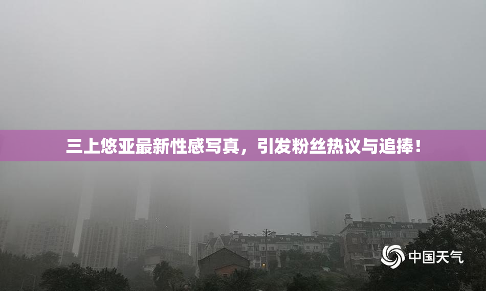 三上悠亚最新性感写真，引发粉丝热议与追捧！