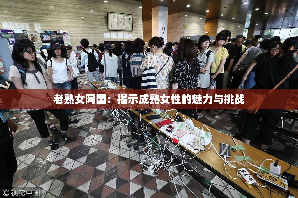 老熟女阿国：揭示成熟女性的魅力与挑战