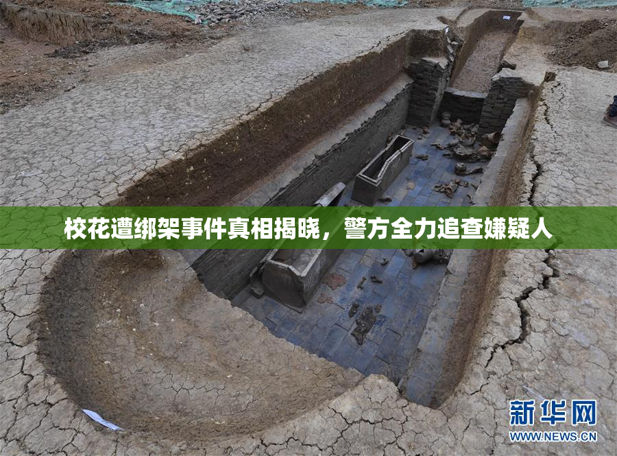 校花遭绑架事件真相揭晓，警方全力追查嫌疑人