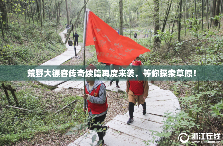 荒野大镖客传奇续篇再度来袭，等你探索草原！