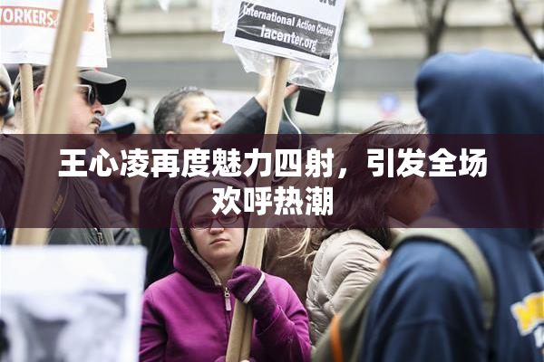 王心凌再度魅力四射，引发全场欢呼热潮