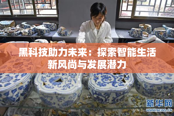 黑科技助力未来：探索智能生活新风尚与发展潜力