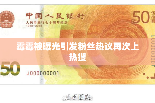 霉霉被曝光引发粉丝热议再次上热搜