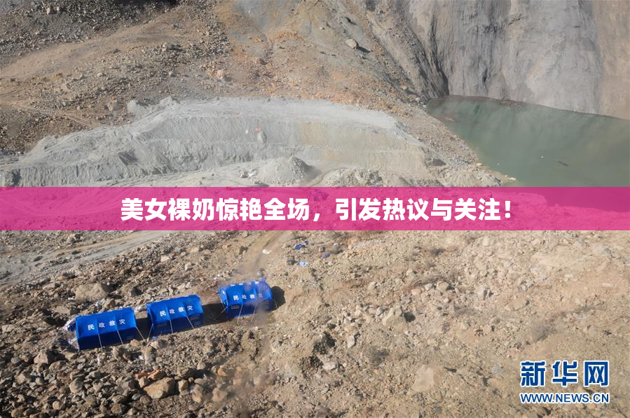 美女裸奶惊艳全场，引发热议与关注！