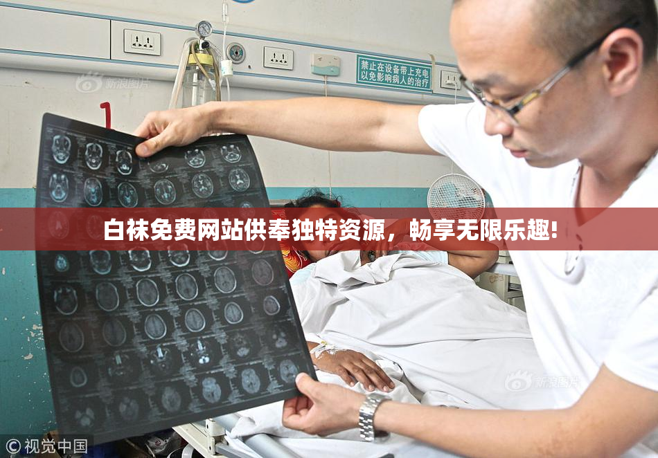 白袜免费网站供奉独特资源，畅享无限乐趣!