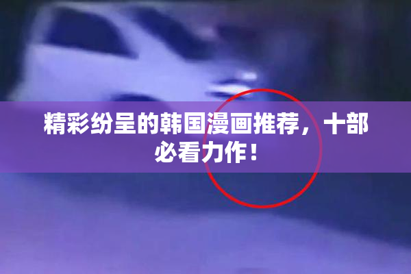 精彩纷呈的韩国漫画推荐，十部必看力作！