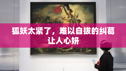 狐妖太紧了，难以自拔的纠葛让人心妍