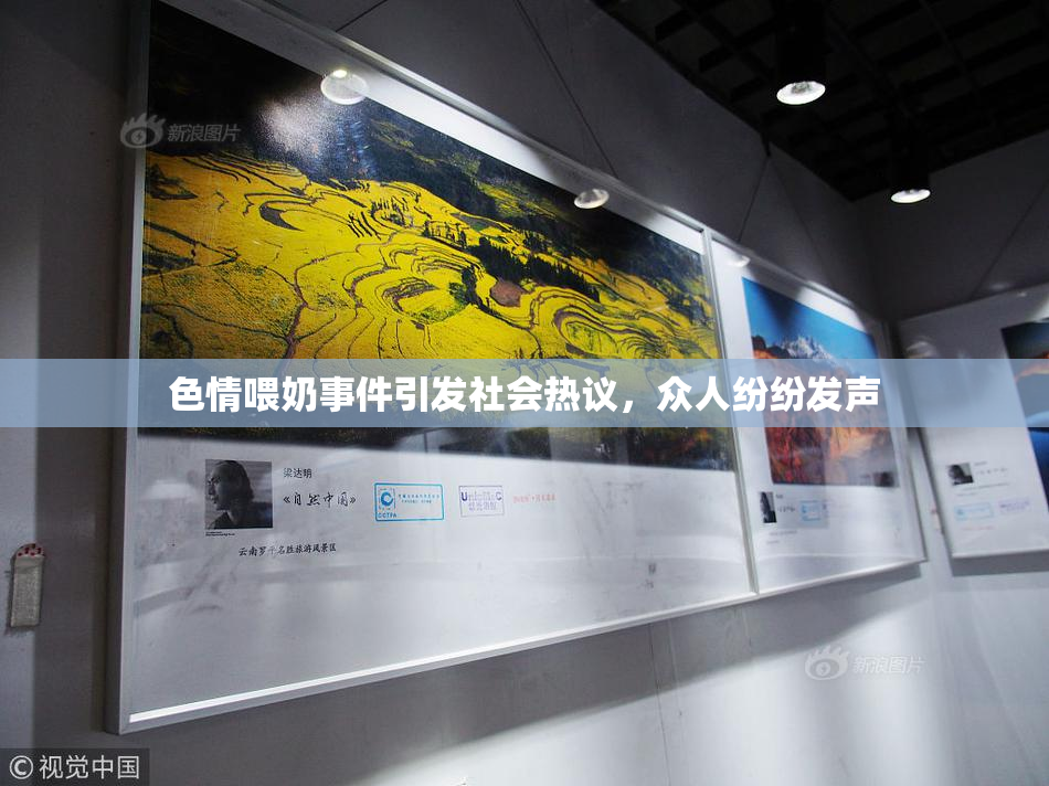 色情喂奶事件引发社会热议，众人纷纷发声