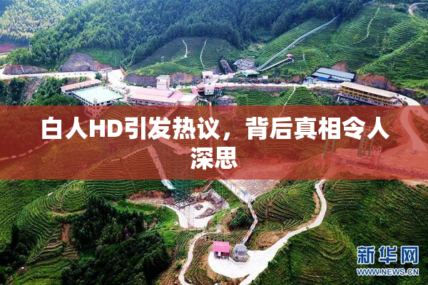 白人HD引发热议，背后真相令人深思