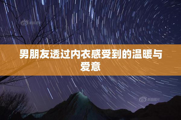 男朋友透过内衣感受到的温暖与爱意