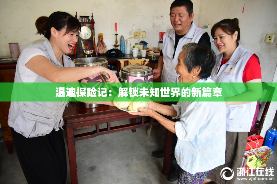 温迪探险记：解锁未知世界的新篇章