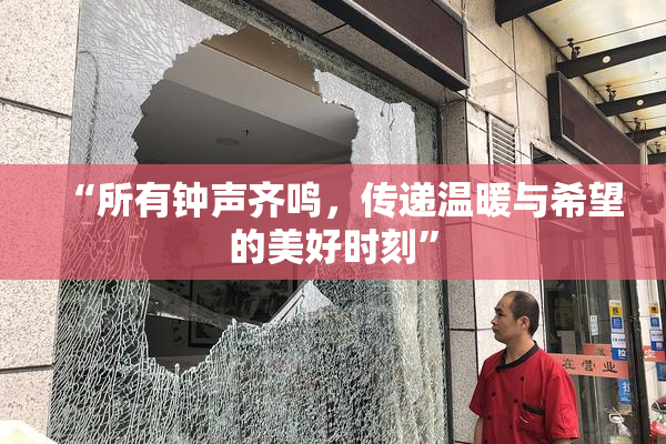 “所有钟声齐鸣，传递温暖与希望的美好时刻”