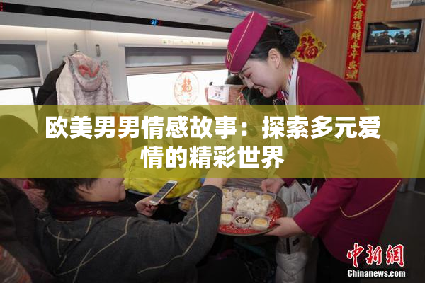 欧美男男情感故事：探索多元爱情的精彩世界