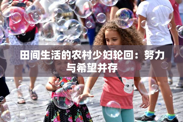 田间生活的农村少妇轮回：努力与希望并存