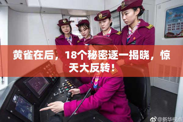 黄雀在后，18个秘密逐一揭晓，惊天大反转！