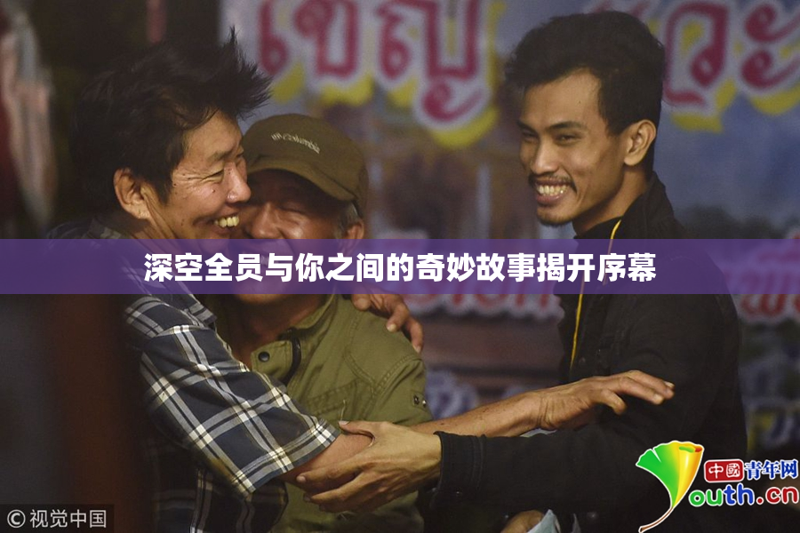 深空全员与你之间的奇妙故事揭开序幕
