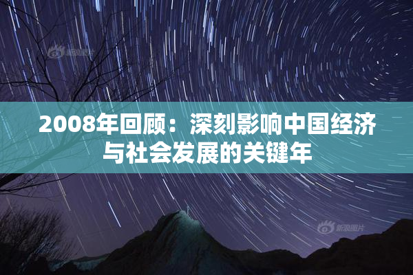 2008年回顾：深刻影响中国经济与社会发展的关键年