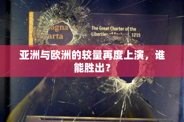 亚洲与欧洲的较量再度上演，谁能胜出？