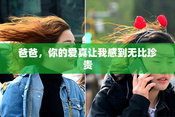 爸爸，你的爱真让我感到无比珍贵