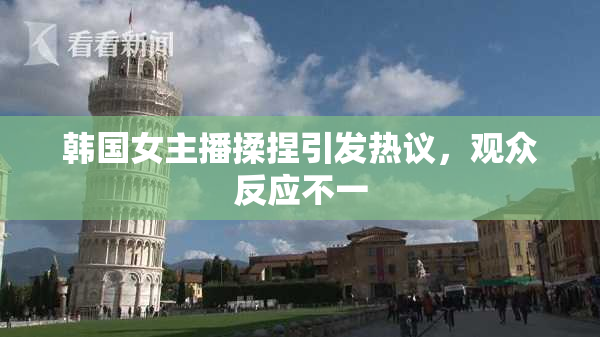 韩国女主播揉捏引发热议，观众反应不一