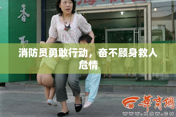 消防员勇敢行动，奋不顾身救人危情