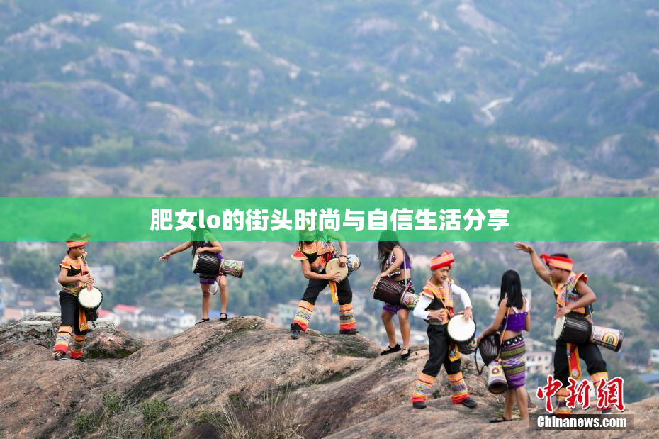 肥女lo的街头时尚与自信生活分享