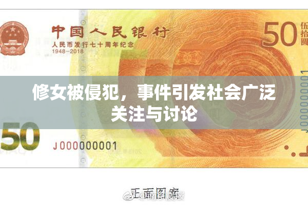 修女被侵犯，事件引发社会广泛关注与讨论
