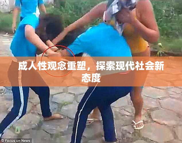 成人性观念重塑，探索现代社会新态度
