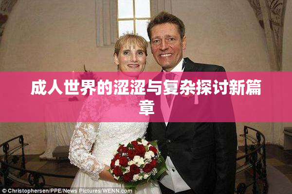 成人世界的涩涩与复杂探讨新篇章