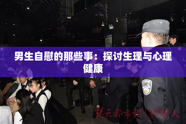 男生自慰的那些事：探讨生理与心理健康
