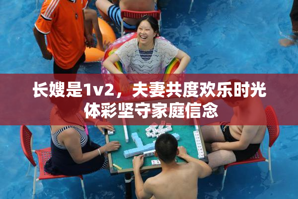 长嫂是1v2，夫妻共度欢乐时光 体彩坚守家庭信念