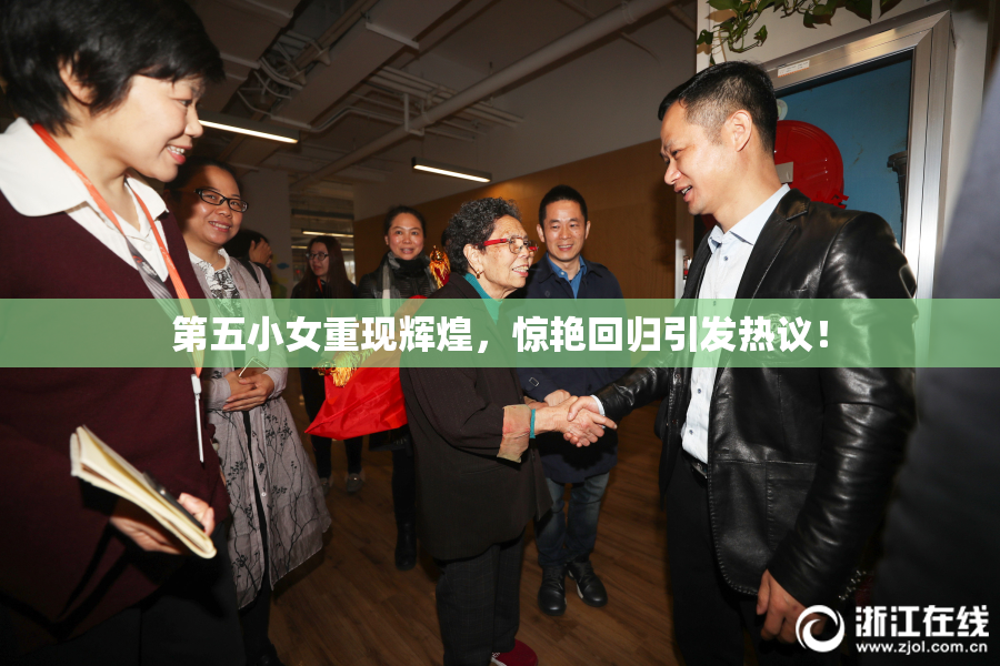 第五小女重现辉煌，惊艳回归引发热议！