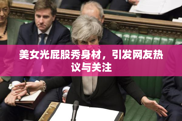 美女光屁股秀身材，引发网友热议与关注