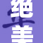 绝美白嫩肌肤，展现你的独特魅力与光泽