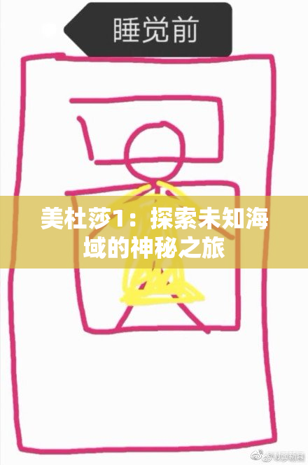 美杜莎1：探索未知海域的神秘之旅