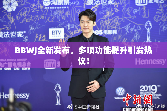 BBWJ全新发布，多项功能提升引发热议！