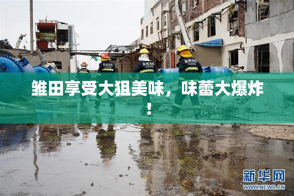 雏田享受大狙美味，味蕾大爆炸！
