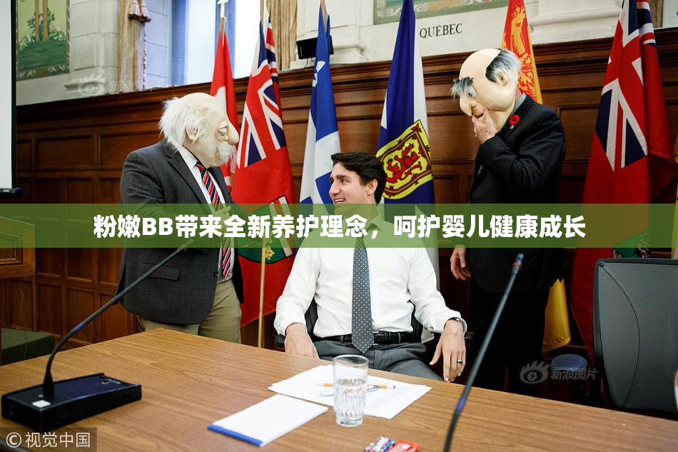 粉嫩BB带来全新养护理念，呵护婴儿健康成长