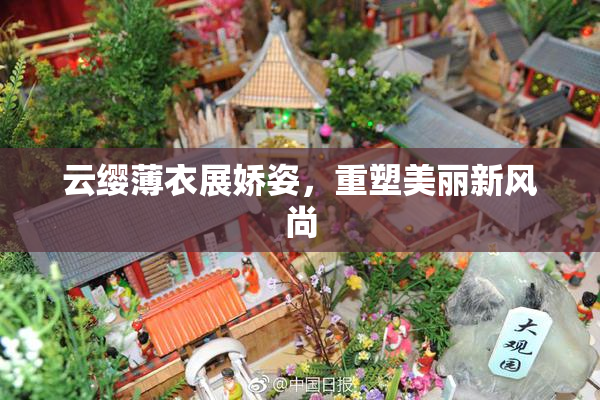 云缨薄衣展娇姿，重塑美丽新风尚