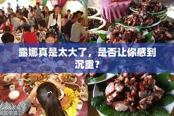 露娜真是太大了，是否让你感到沉重？