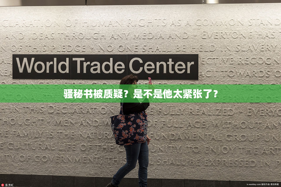 骚秘书被质疑？是不是他太紧张了？