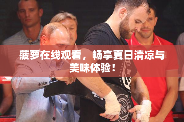菠萝在线观看，畅享夏日清凉与美味体验！