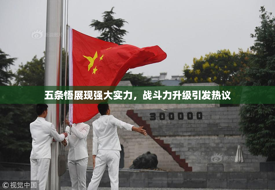 五条悟展现强大实力，战斗力升级引发热议