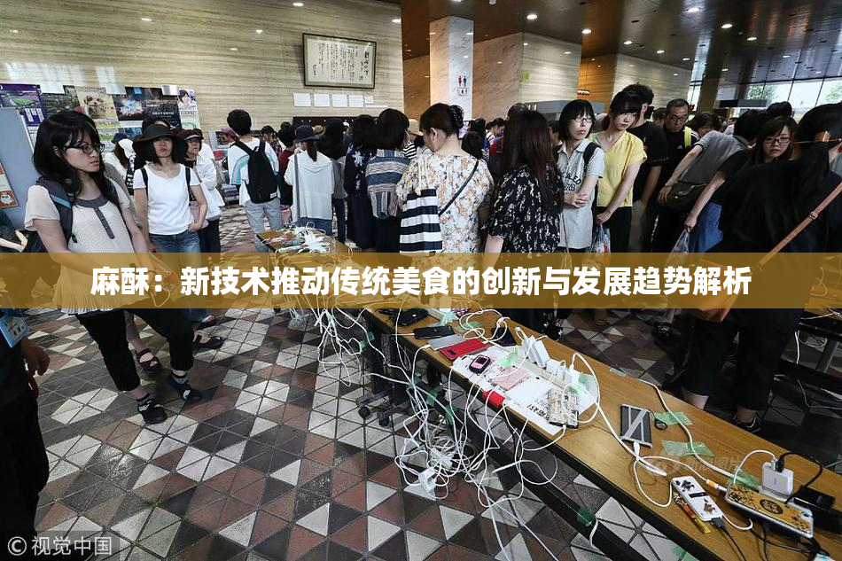 麻酥：新技术推动传统美食的创新与发展趋势解析