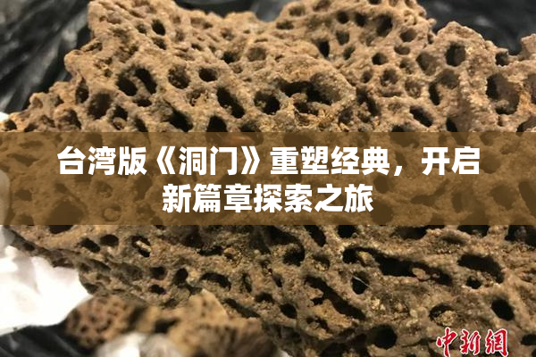 台湾版《洞门》重塑经典，开启新篇章探索之旅